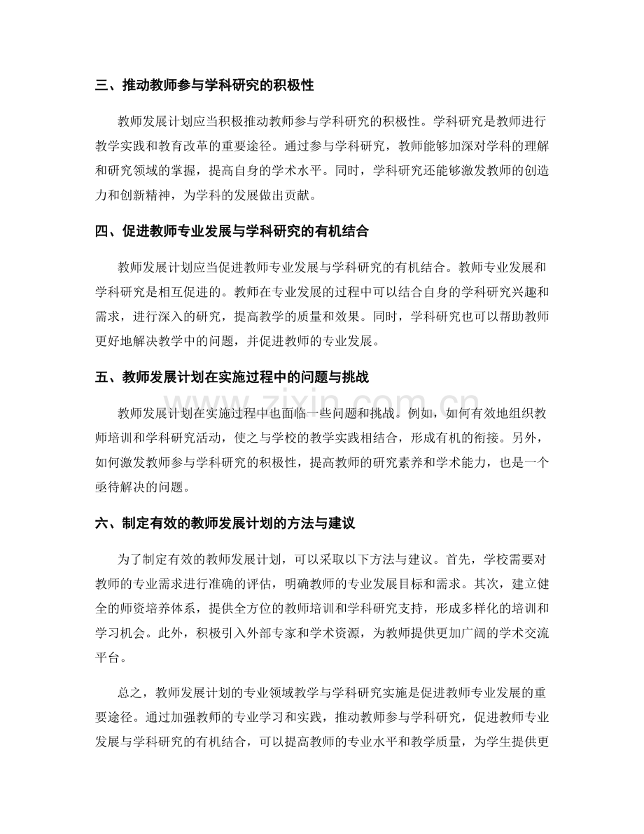 教师发展计划的专业领域教学与学科研究实施.docx_第2页