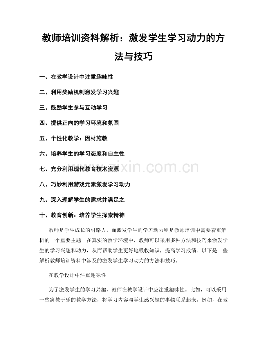 教师培训资料解析：激发学生学习动力的方法与技巧.docx_第1页