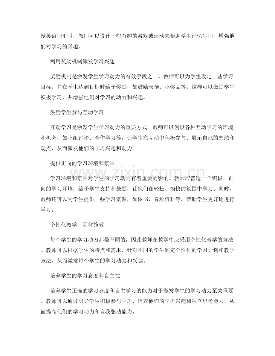 教师培训资料解析：激发学生学习动力的方法与技巧.docx_第2页