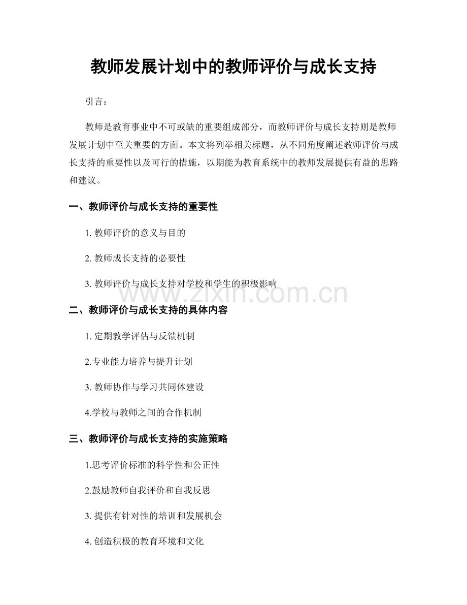 教师发展计划中的教师评价与成长支持.docx_第1页