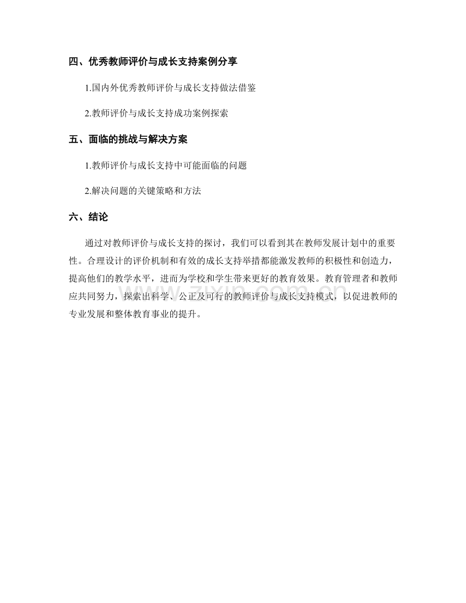 教师发展计划中的教师评价与成长支持.docx_第2页