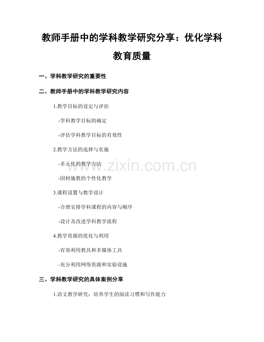 教师手册中的学科教学研究分享：优化学科教育质量.docx_第1页