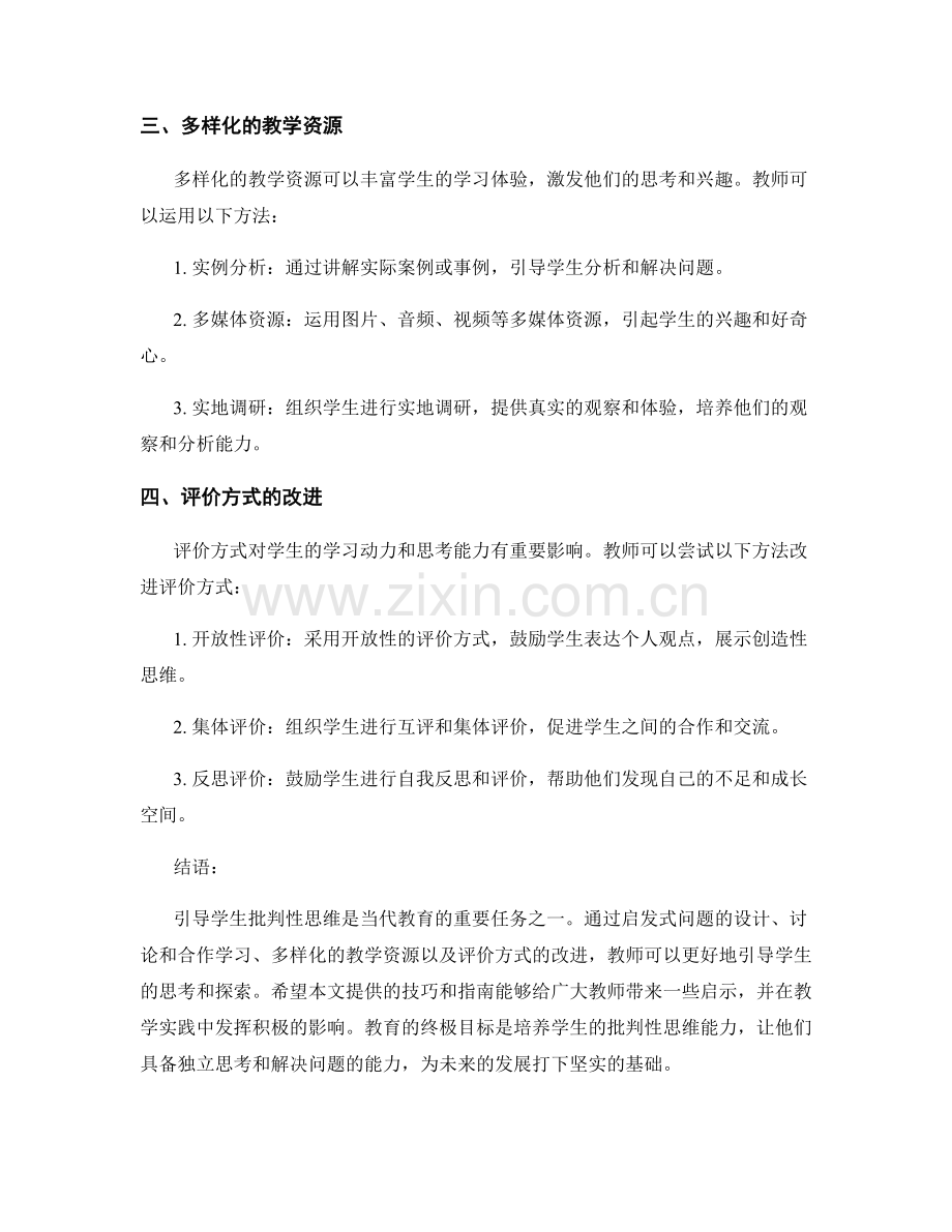 教师手册：引导学生批判性思维的技巧与课堂实施指南分享与分析研究.docx_第2页