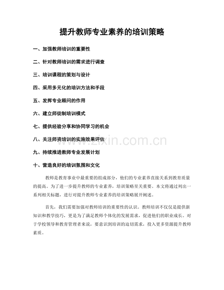 提升教师专业素养的培训策略.docx_第1页