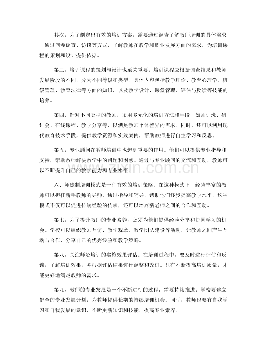 提升教师专业素养的培训策略.docx_第2页