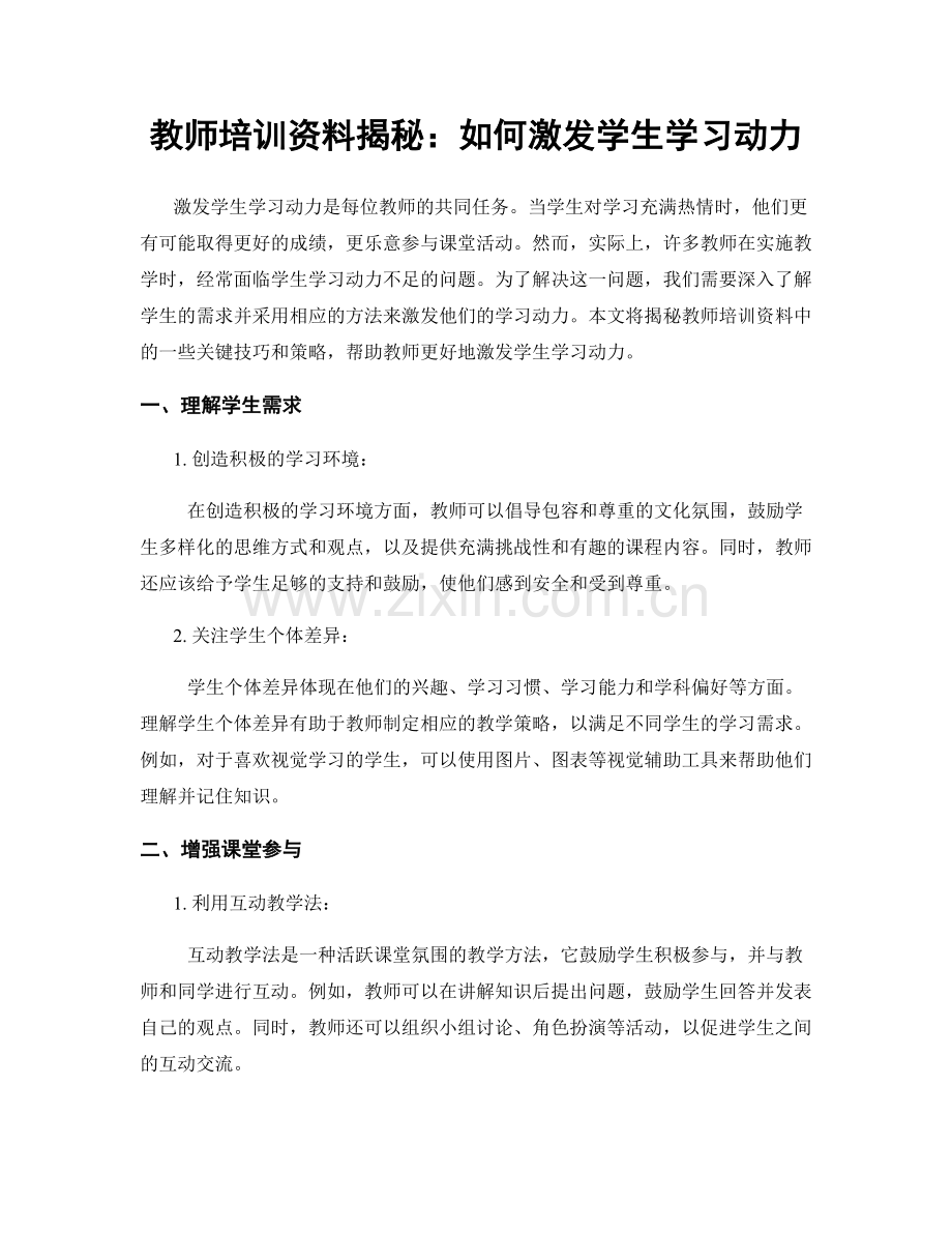 教师培训资料揭秘：如何激发学生学习动力.docx_第1页