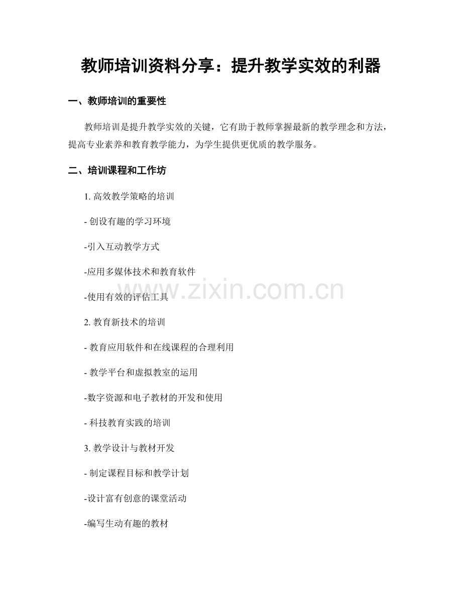 教师培训资料分享：提升教学实效的利器.docx_第1页