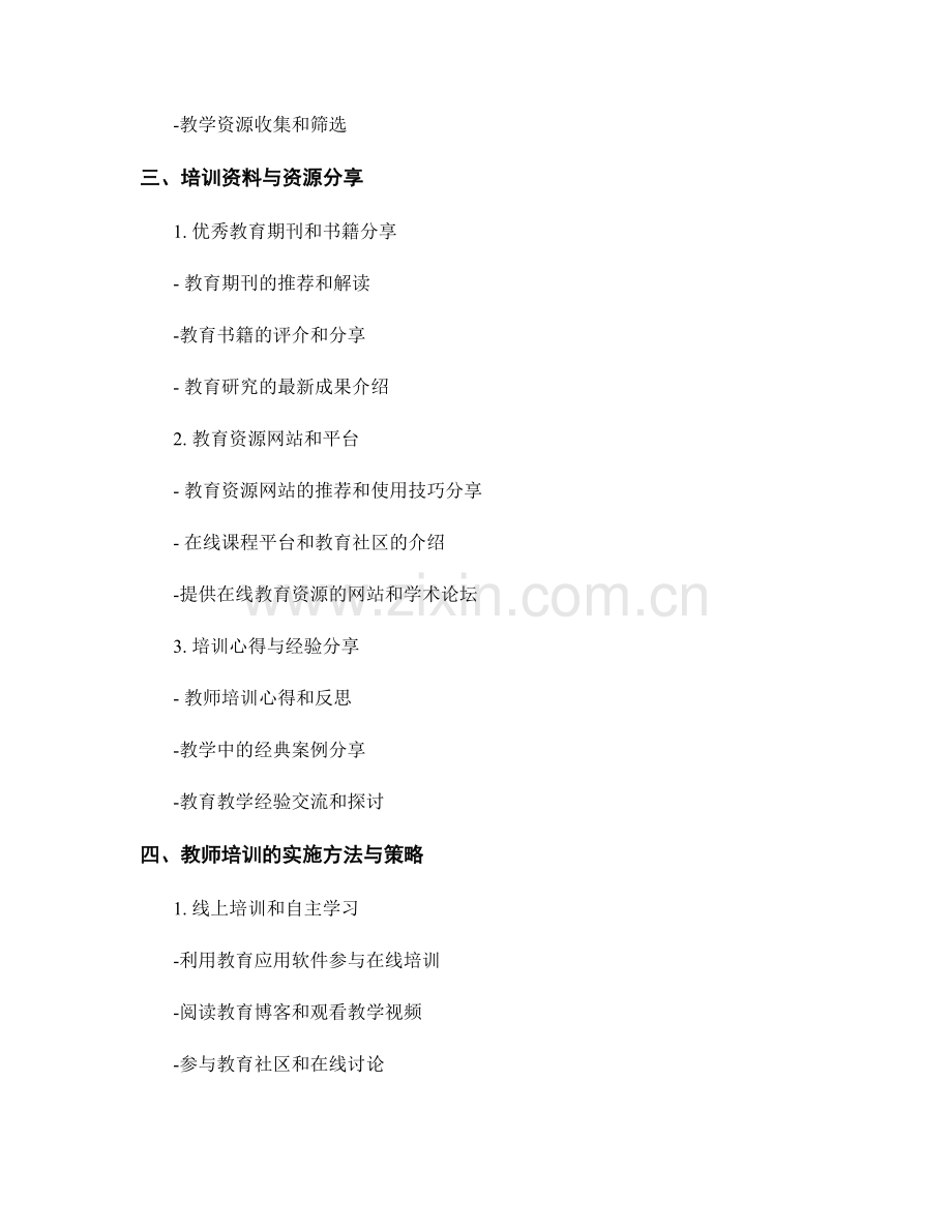 教师培训资料分享：提升教学实效的利器.docx_第2页