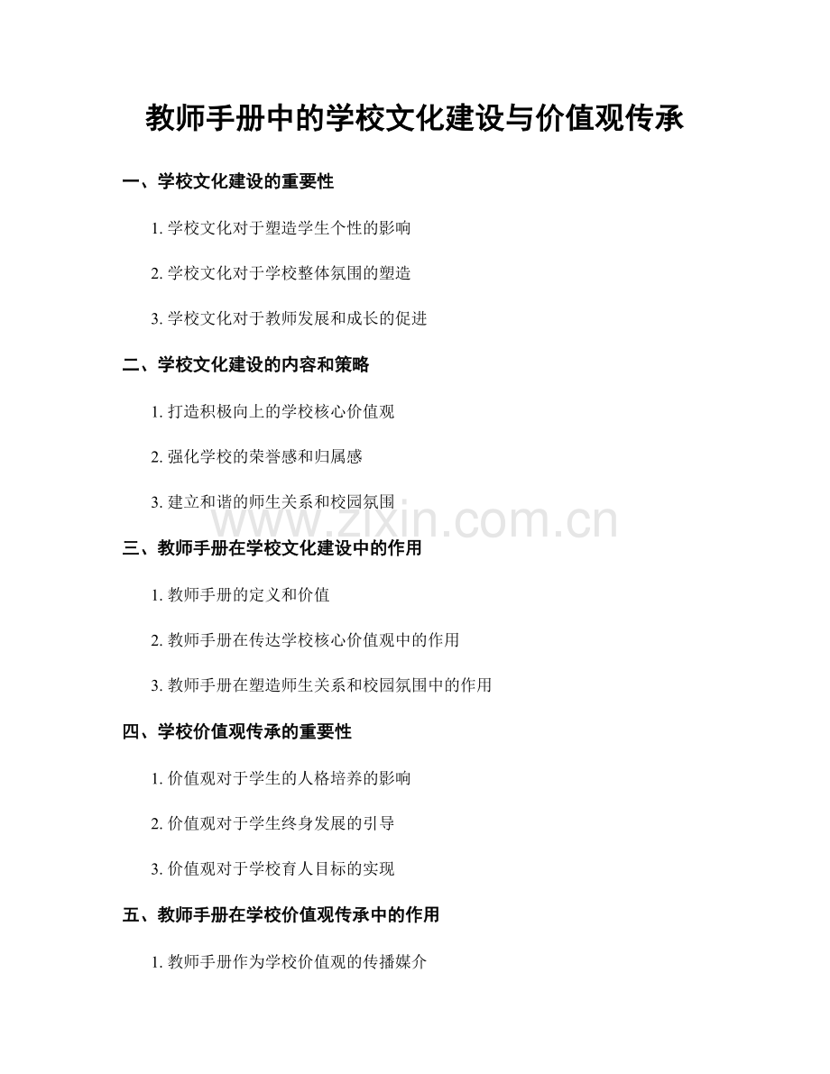 教师手册中的学校文化建设与价值观传承.docx_第1页