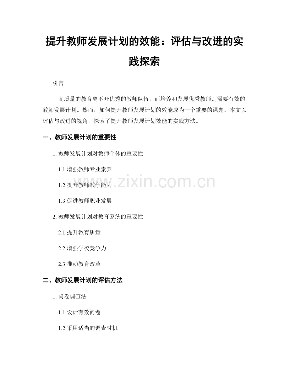 提升教师发展计划的效能：评估与改进的实践探索.docx_第1页