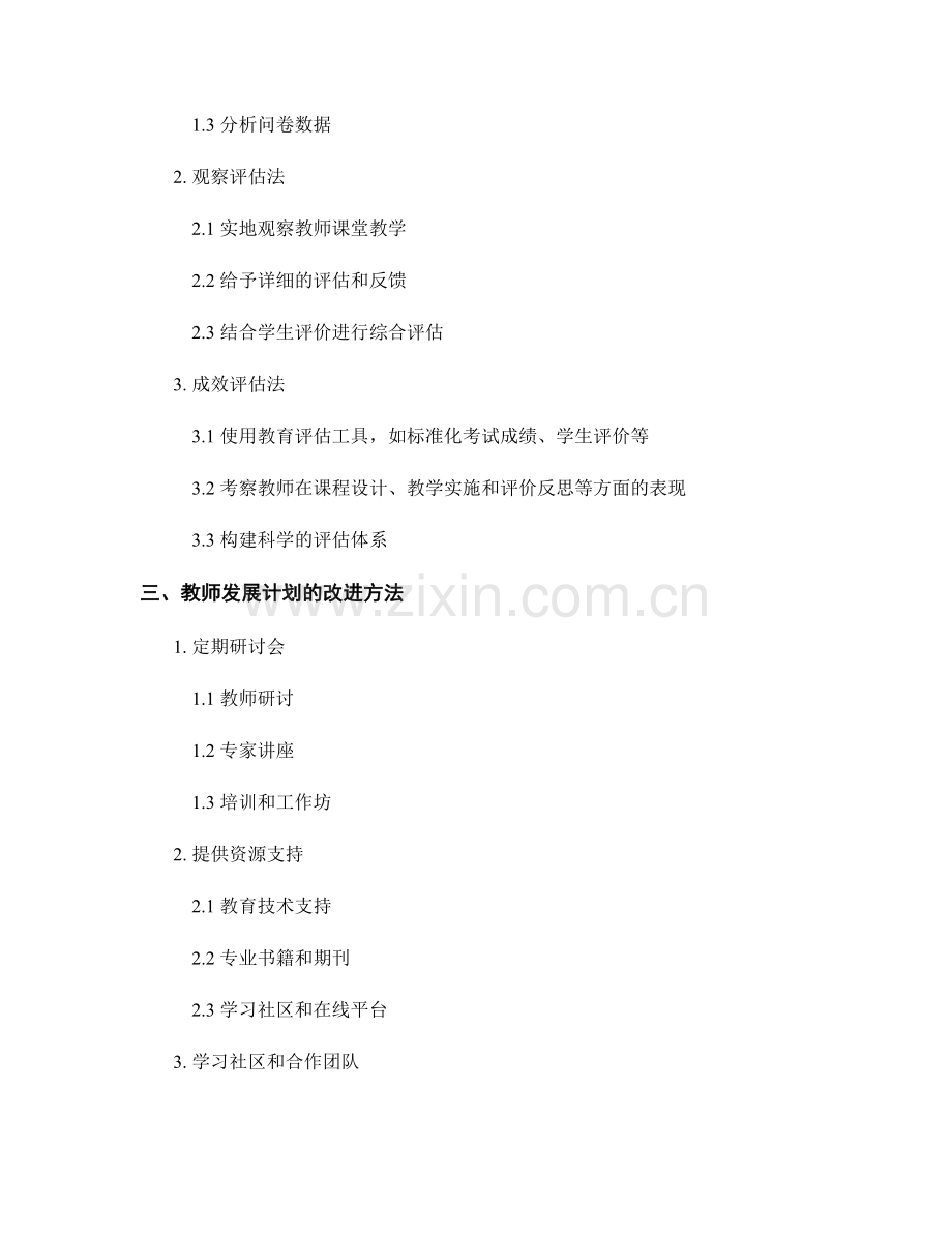 提升教师发展计划的效能：评估与改进的实践探索.docx_第2页