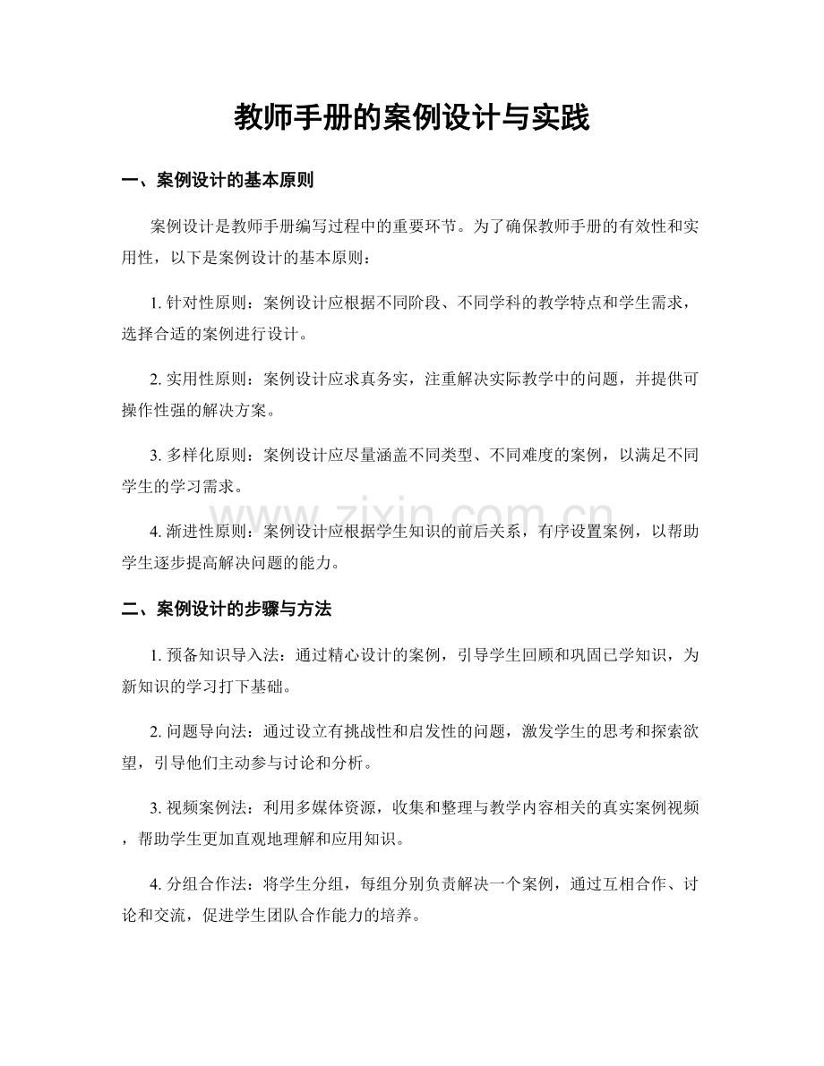 教师手册的案例设计与实践.docx_第1页