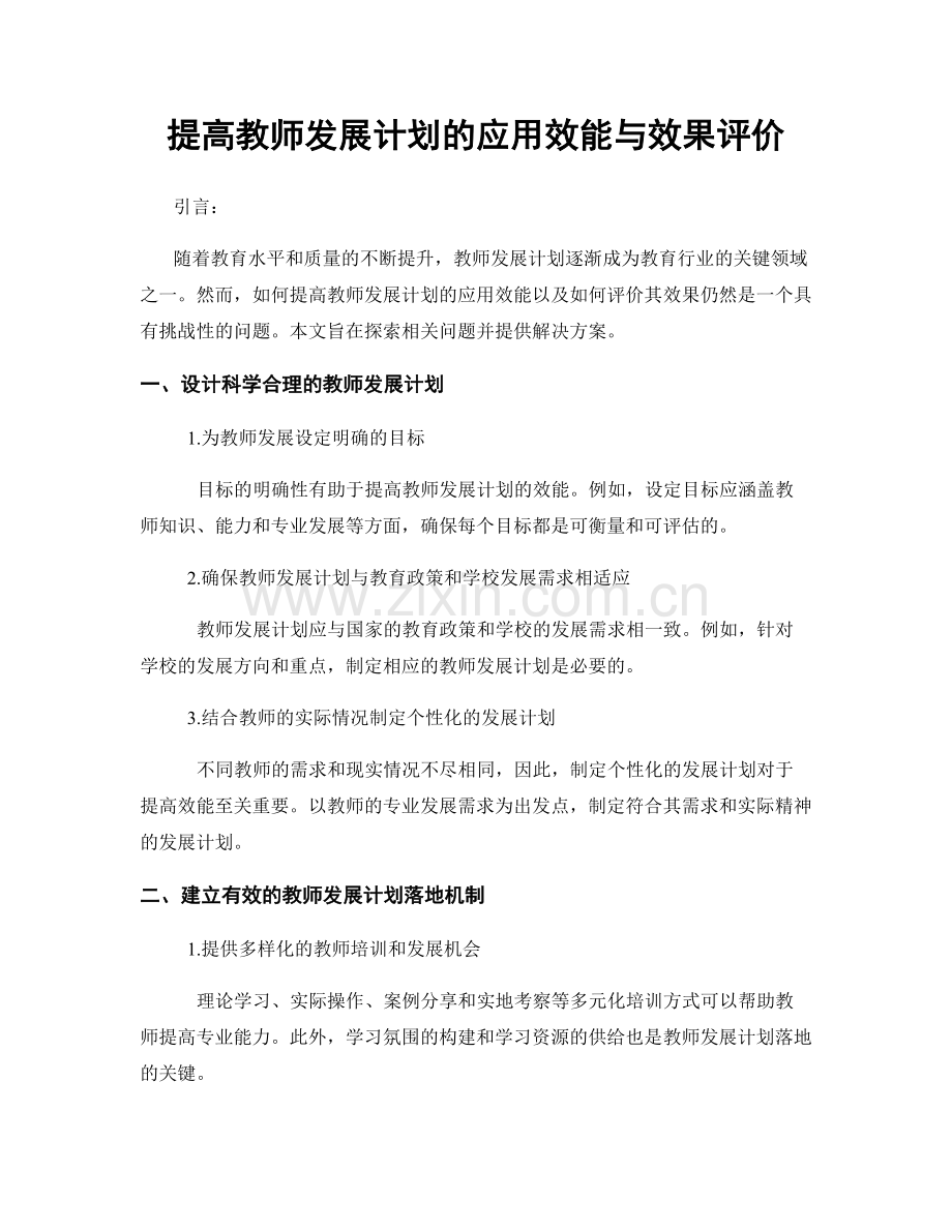 提高教师发展计划的应用效能与效果评价.docx_第1页