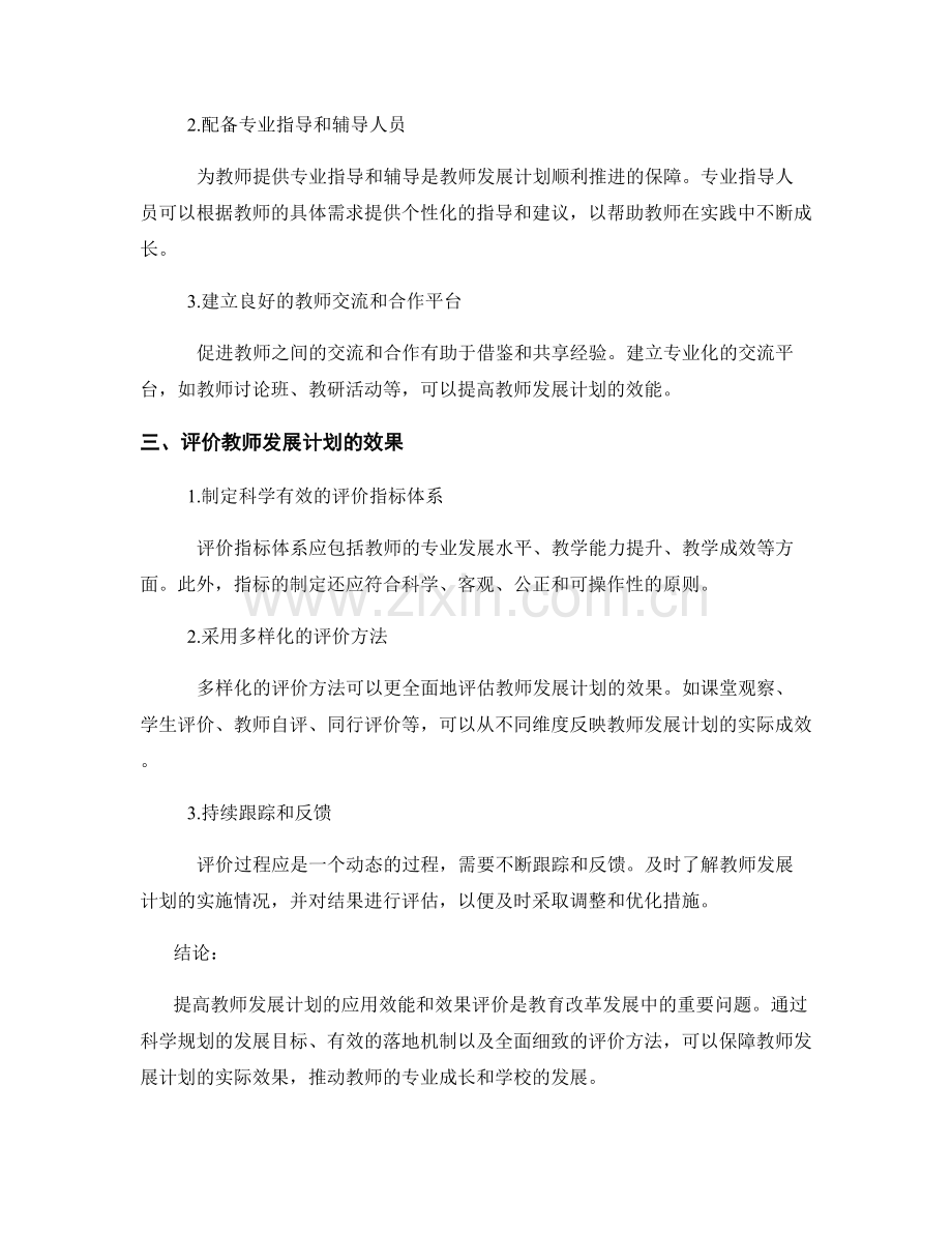 提高教师发展计划的应用效能与效果评价.docx_第2页