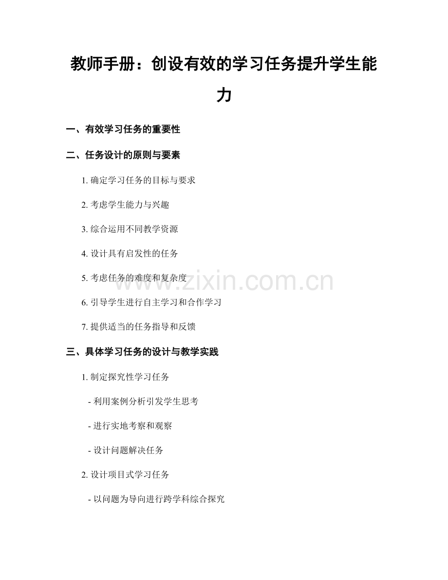 教师手册：创设有效的学习任务提升学生能力.docx_第1页