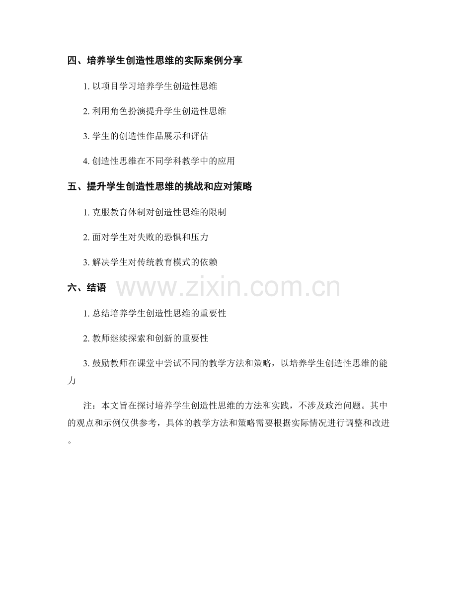 教师手册：培养学生的创造性思维.docx_第2页