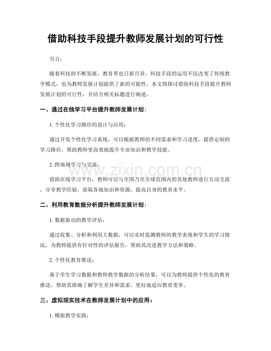 借助科技手段提升教师发展计划的可行性.docx_第1页