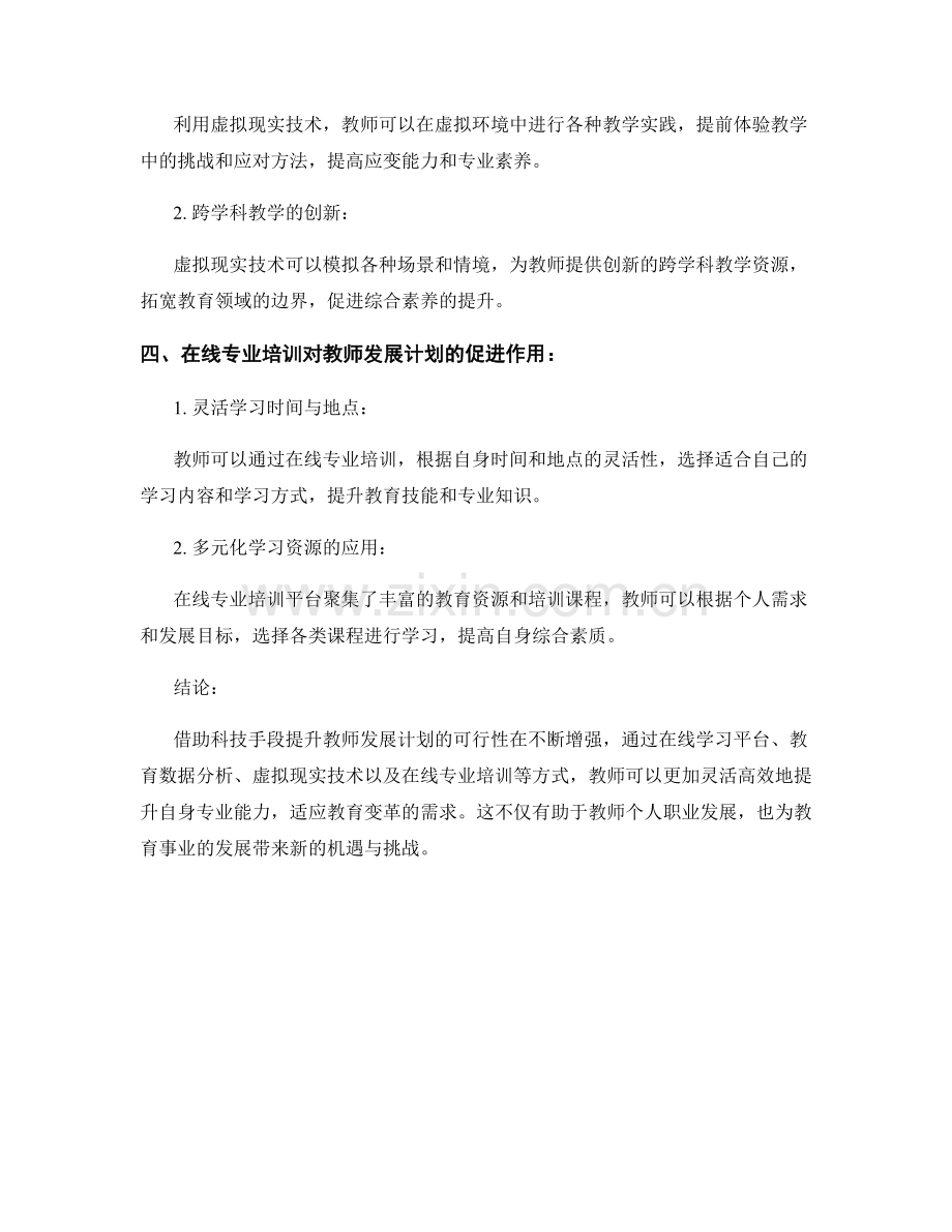 借助科技手段提升教师发展计划的可行性.docx_第2页