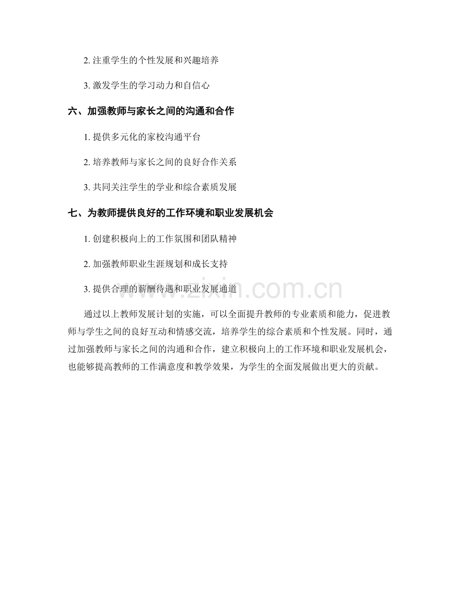 提升学生综合素质的教师发展计划.docx_第2页