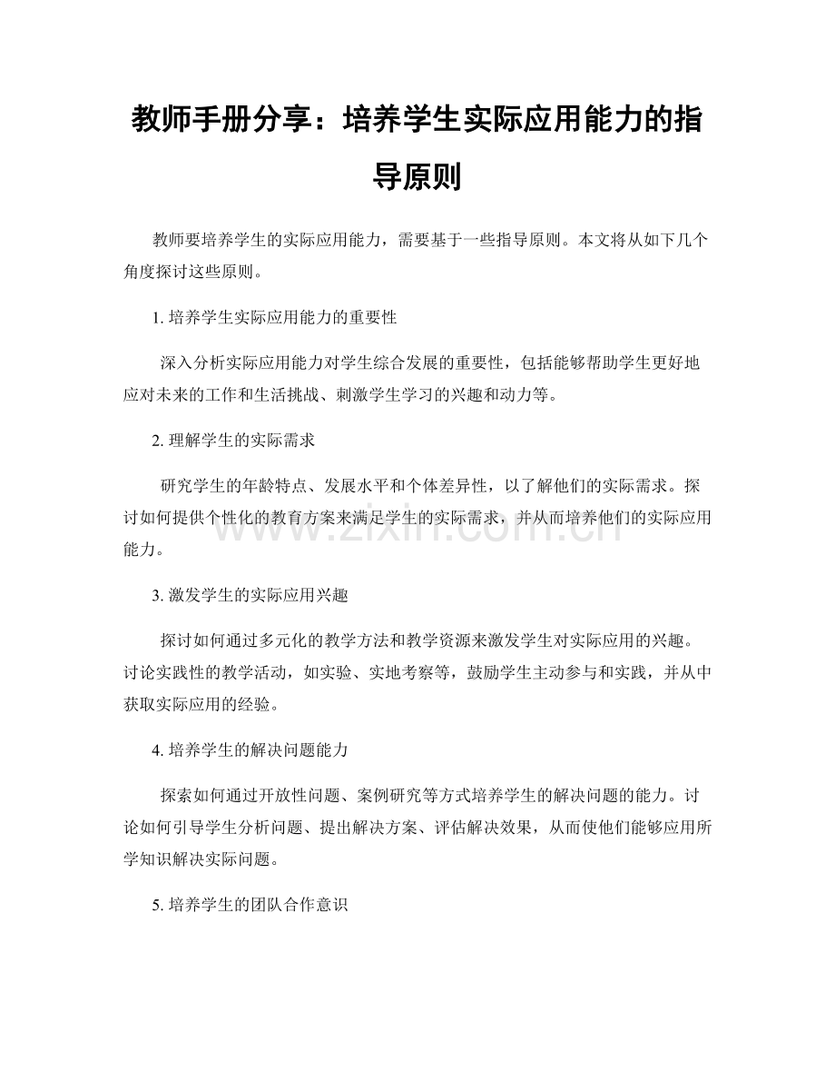 教师手册分享：培养学生实际应用能力的指导原则.docx_第1页