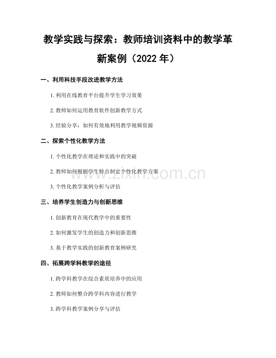 教学实践与探索：教师培训资料中的教学革新案例（2022年）.docx_第1页