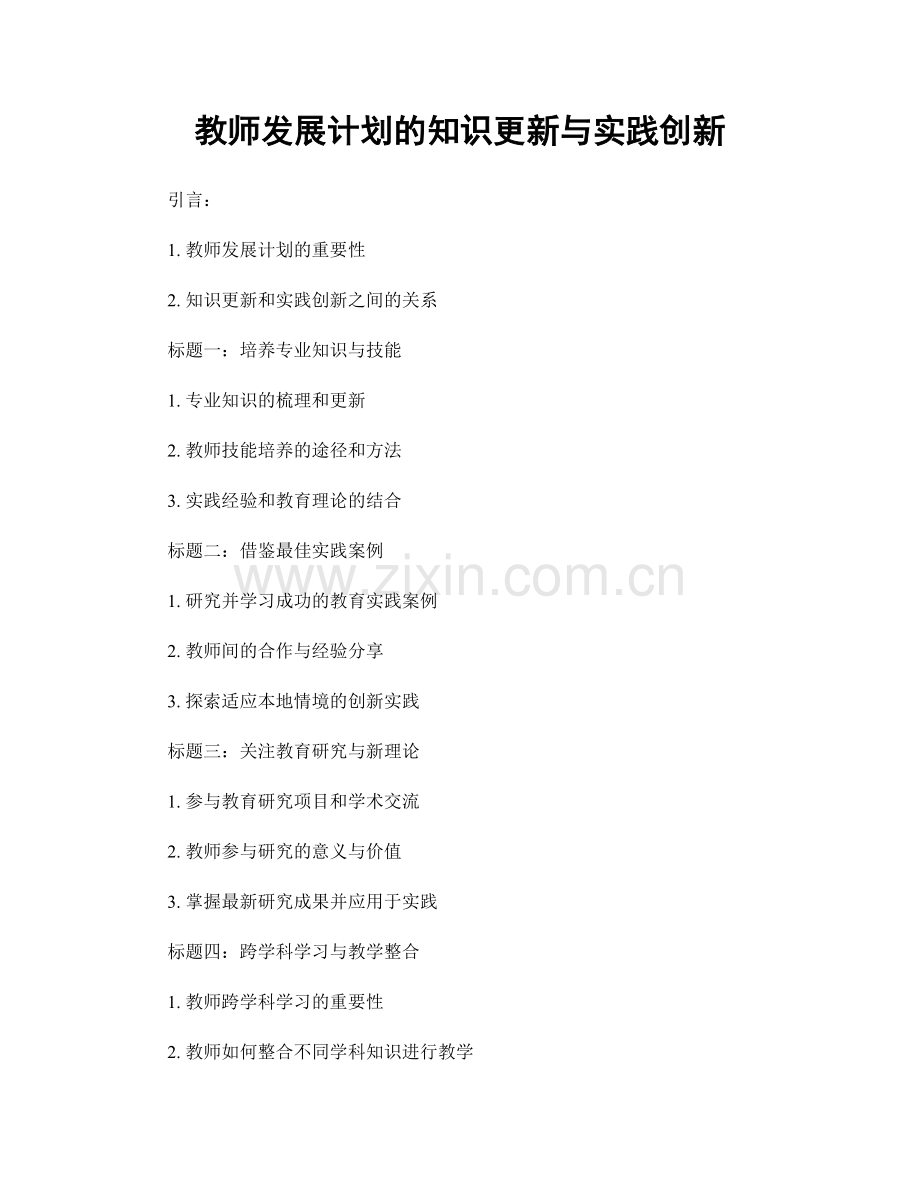 教师发展计划的知识更新与实践创新.docx_第1页