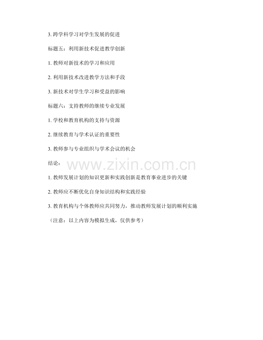 教师发展计划的知识更新与实践创新.docx_第2页