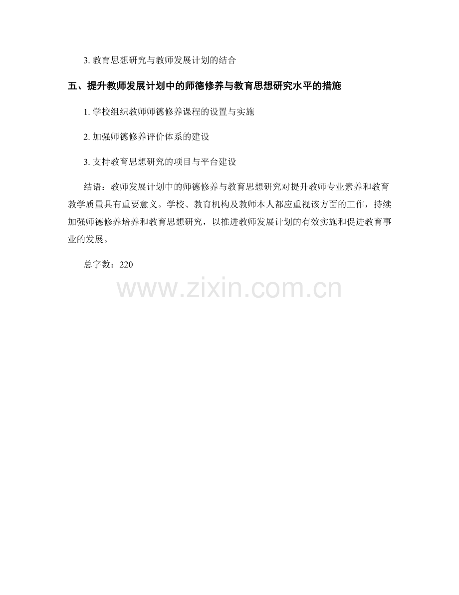 教师发展计划中的师德修养与教育思想研究.docx_第2页