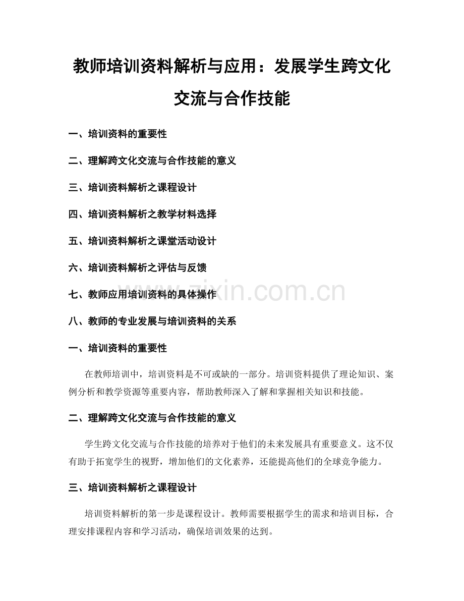 教师培训资料解析与应用：发展学生跨文化交流与合作技能.docx_第1页