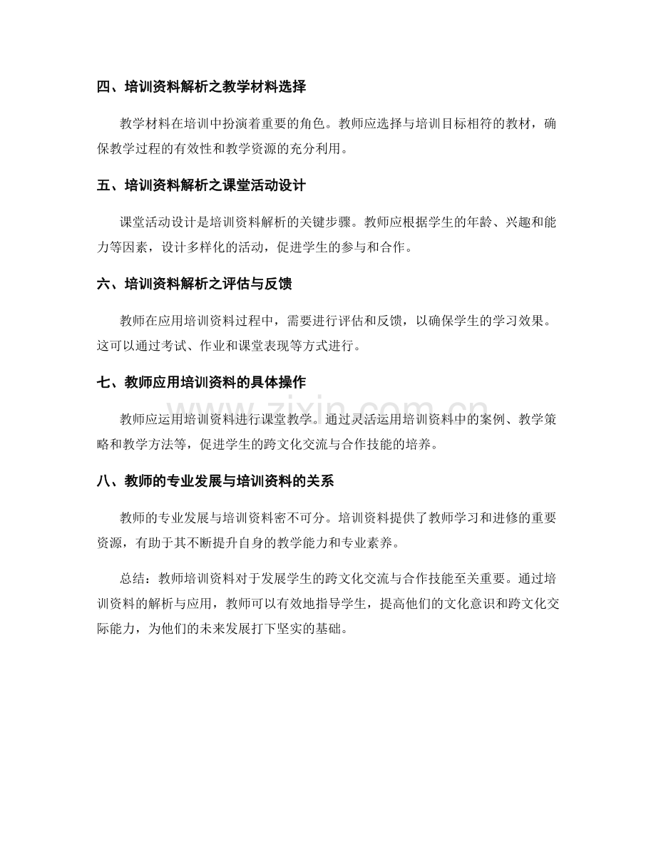 教师培训资料解析与应用：发展学生跨文化交流与合作技能.docx_第2页