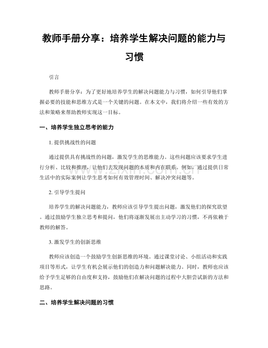 教师手册分享：培养学生解决问题的能力与习惯.docx_第1页