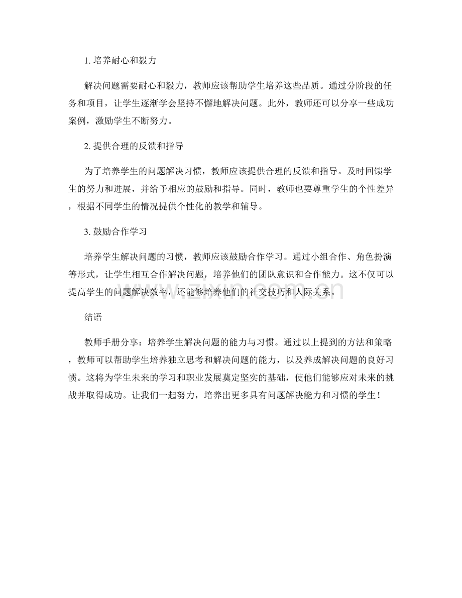 教师手册分享：培养学生解决问题的能力与习惯.docx_第2页