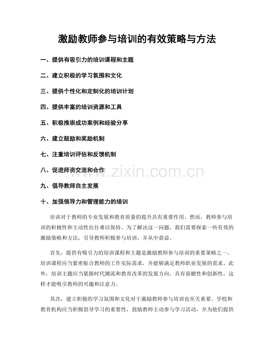 激励教师参与培训的有效策略与方法.docx_第1页