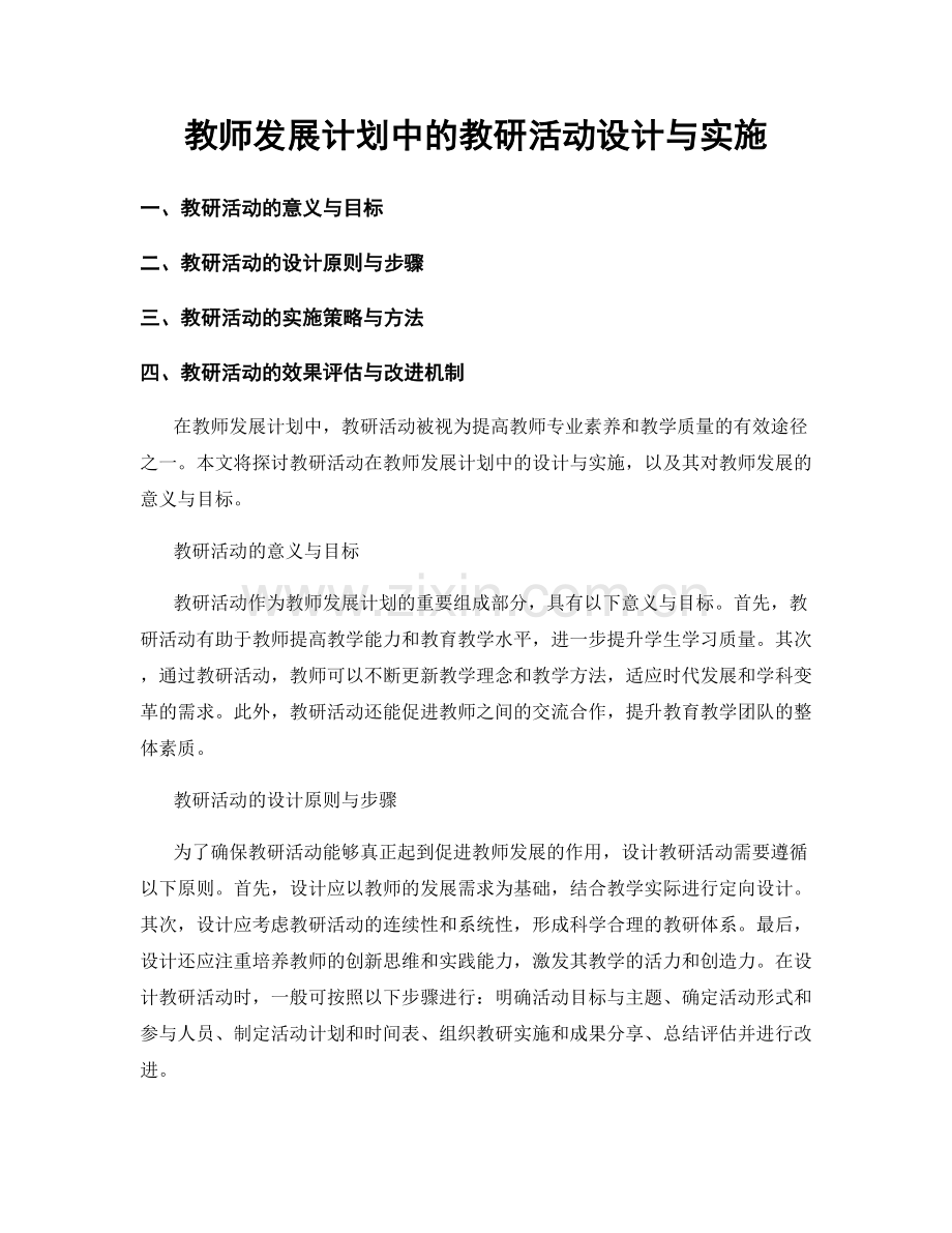 教师发展计划中的教研活动设计与实施.docx_第1页