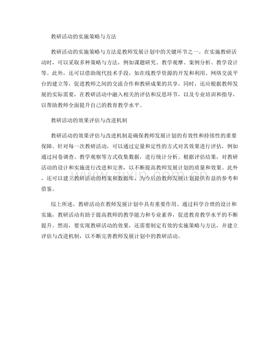 教师发展计划中的教研活动设计与实施.docx_第2页