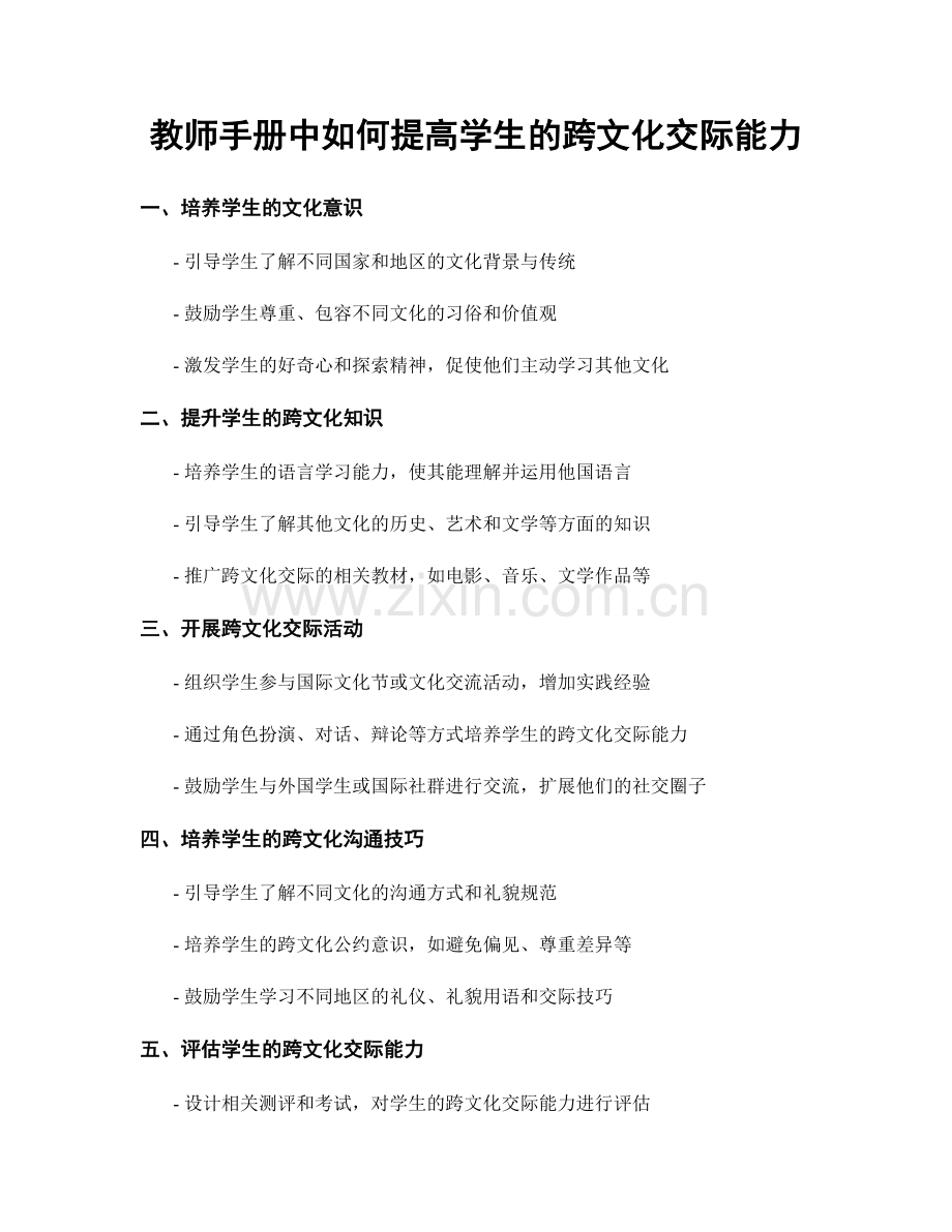 教师手册中如何提高学生的跨文化交际能力.docx_第1页