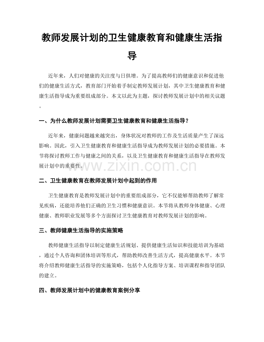 教师发展计划的卫生健康教育和健康生活指导.docx_第1页