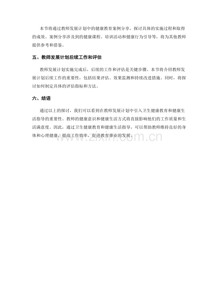 教师发展计划的卫生健康教育和健康生活指导.docx_第2页