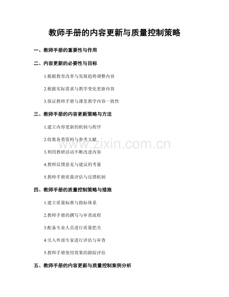 教师手册的内容更新与质量控制策略.docx_第1页