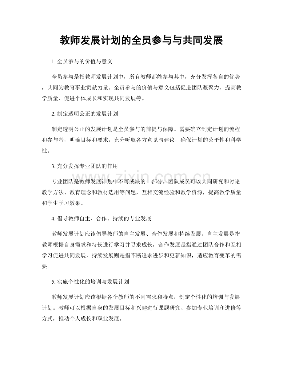 教师发展计划的全员参与与共同发展.docx_第1页