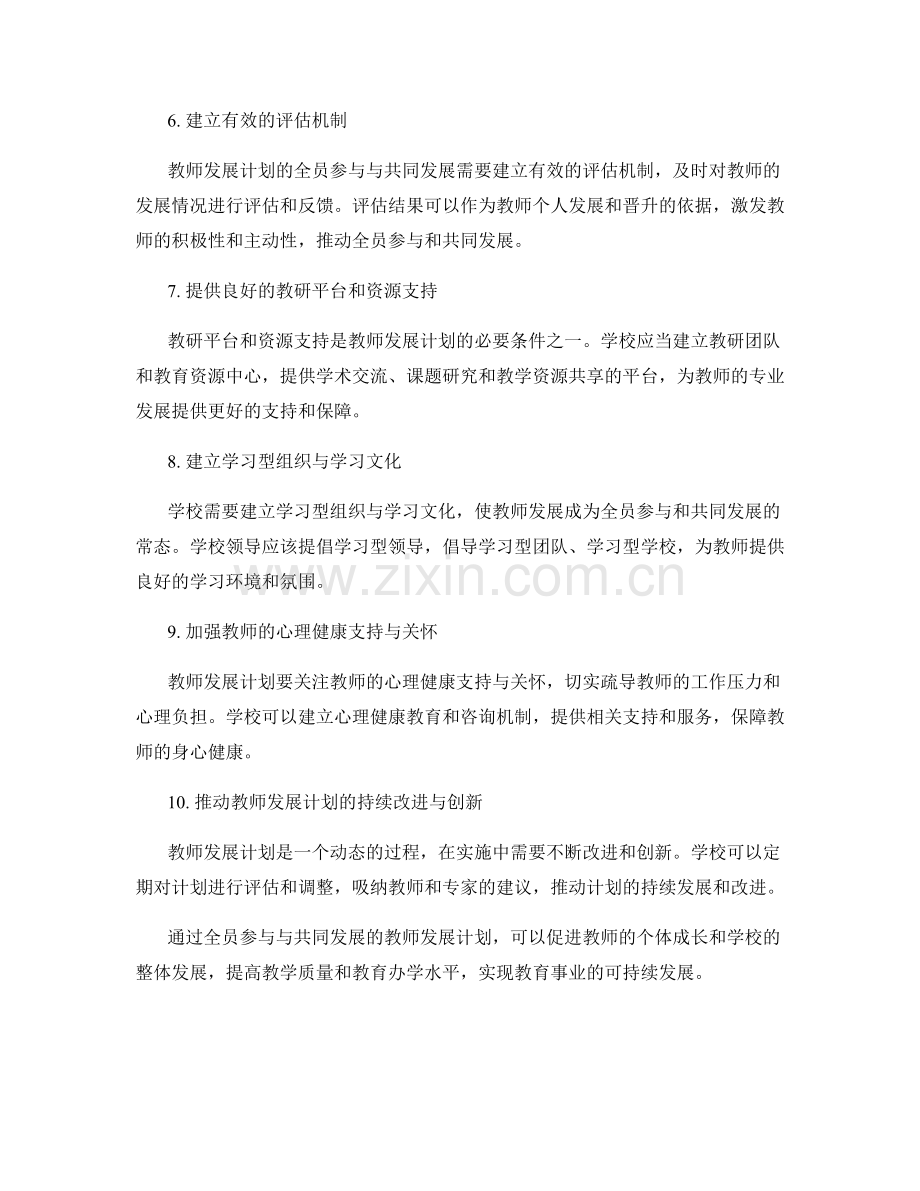 教师发展计划的全员参与与共同发展.docx_第2页