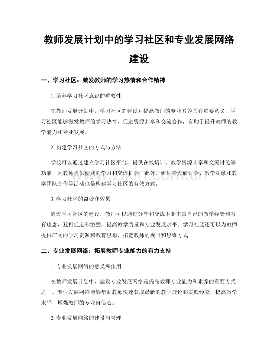 教师发展计划中的学习社区和专业发展网络建设.docx_第1页