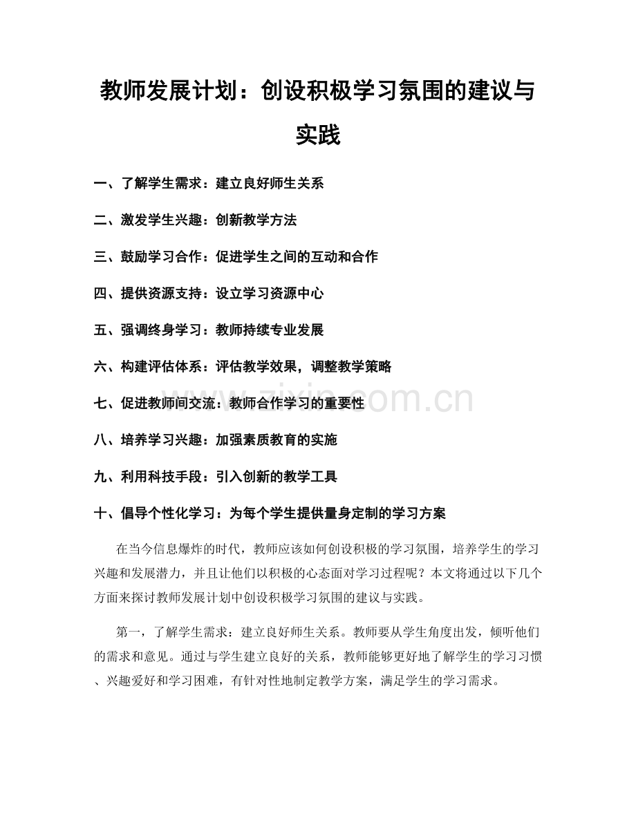 教师发展计划：创设积极学习氛围的建议与实践.docx_第1页