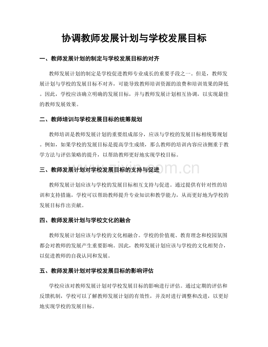 协调教师发展计划与学校发展目标.docx_第1页