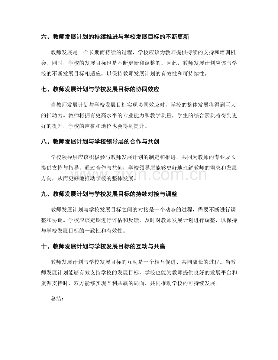 协调教师发展计划与学校发展目标.docx_第2页