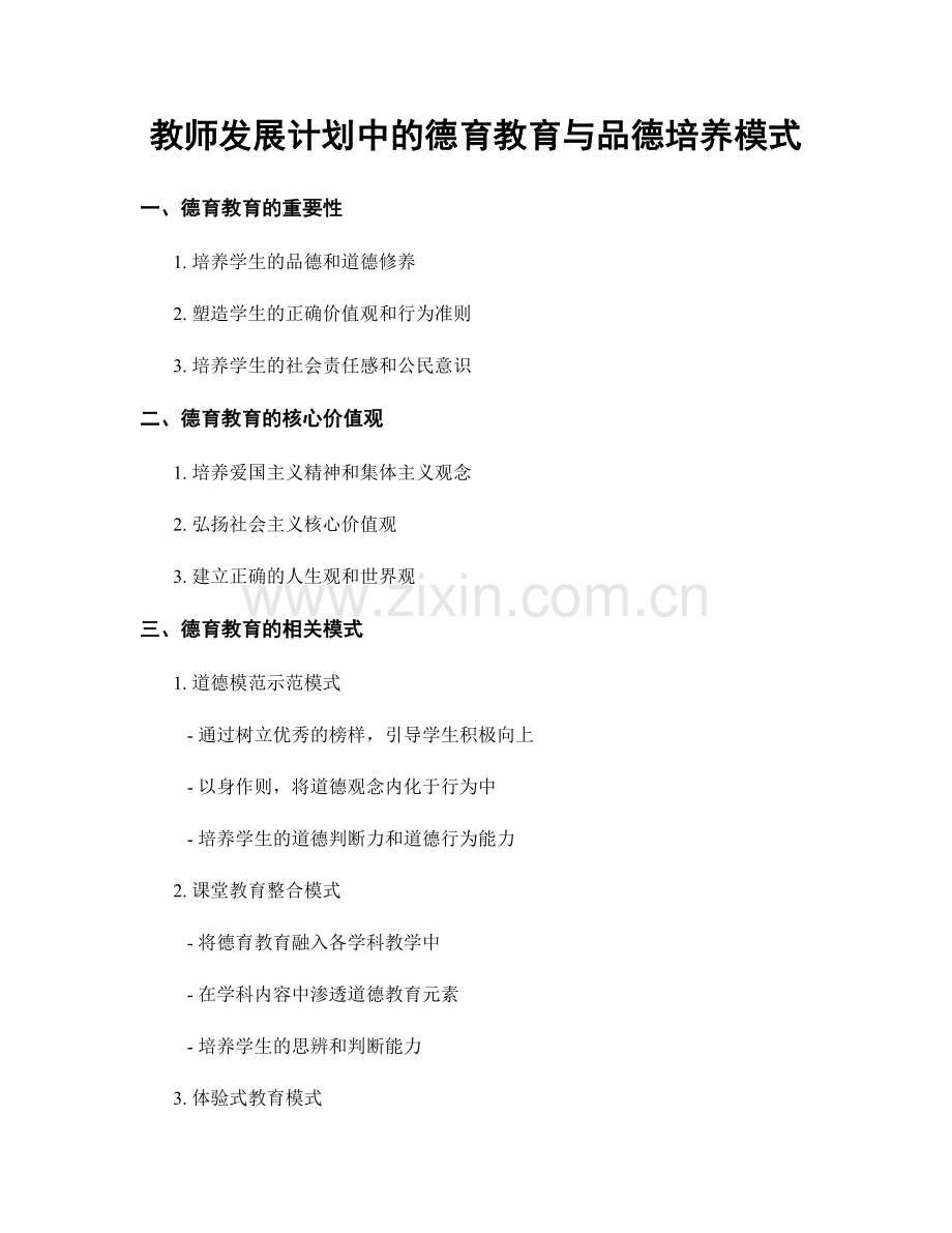 教师发展计划中的德育教育与品德培养模式.docx_第1页