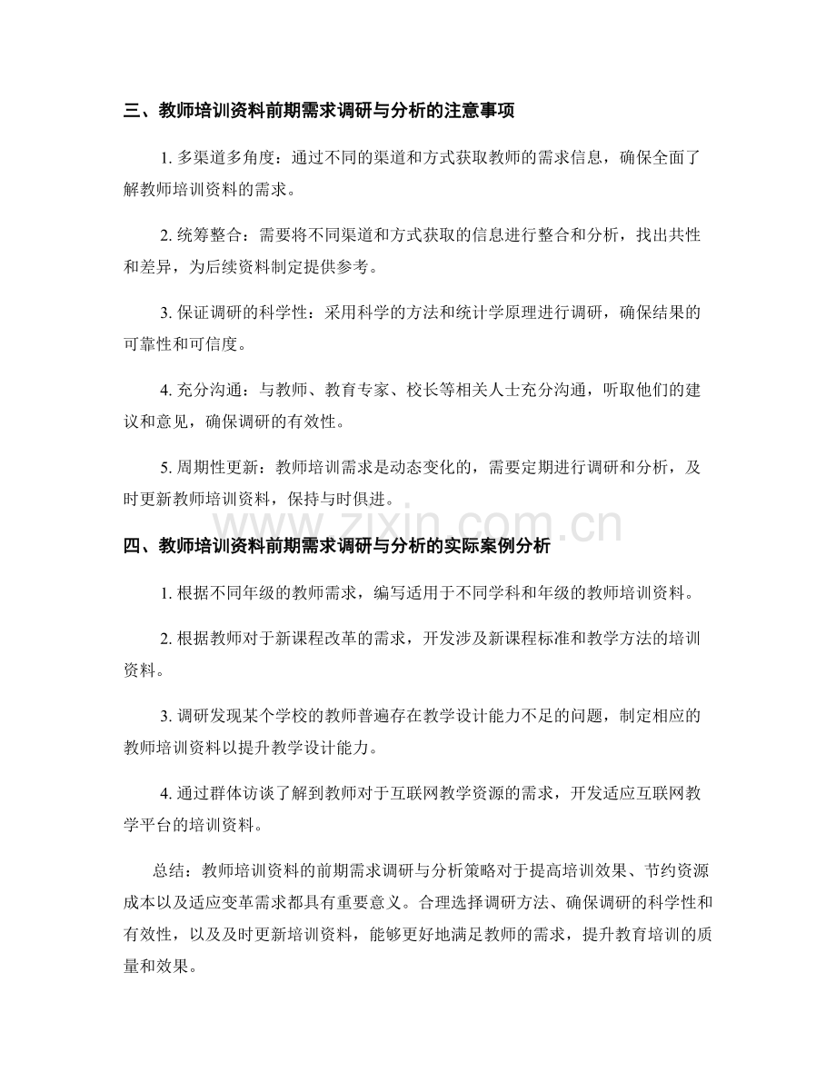 教师培训资料的前期需求调研与分析策略.docx_第2页