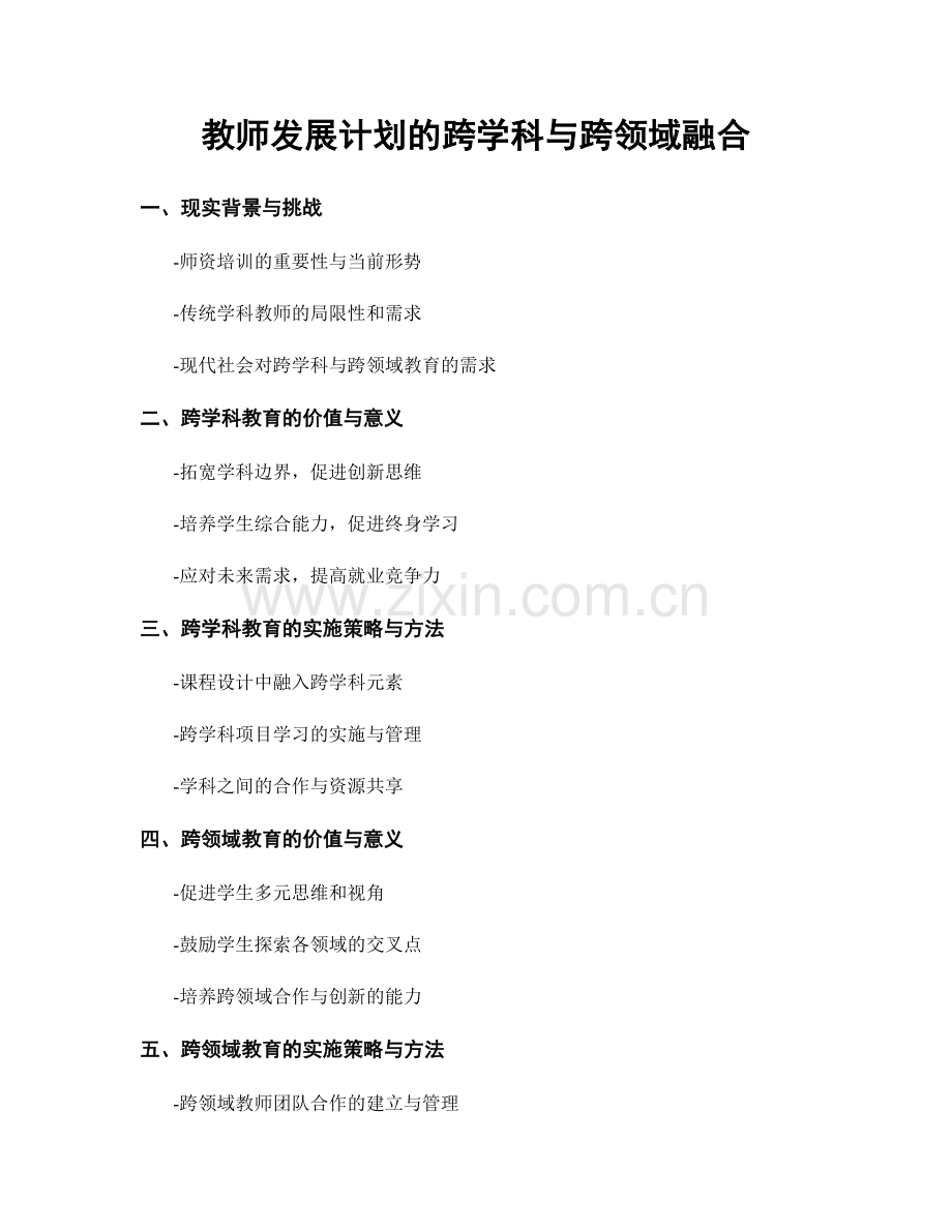 教师发展计划的跨学科与跨领域融合.docx_第1页