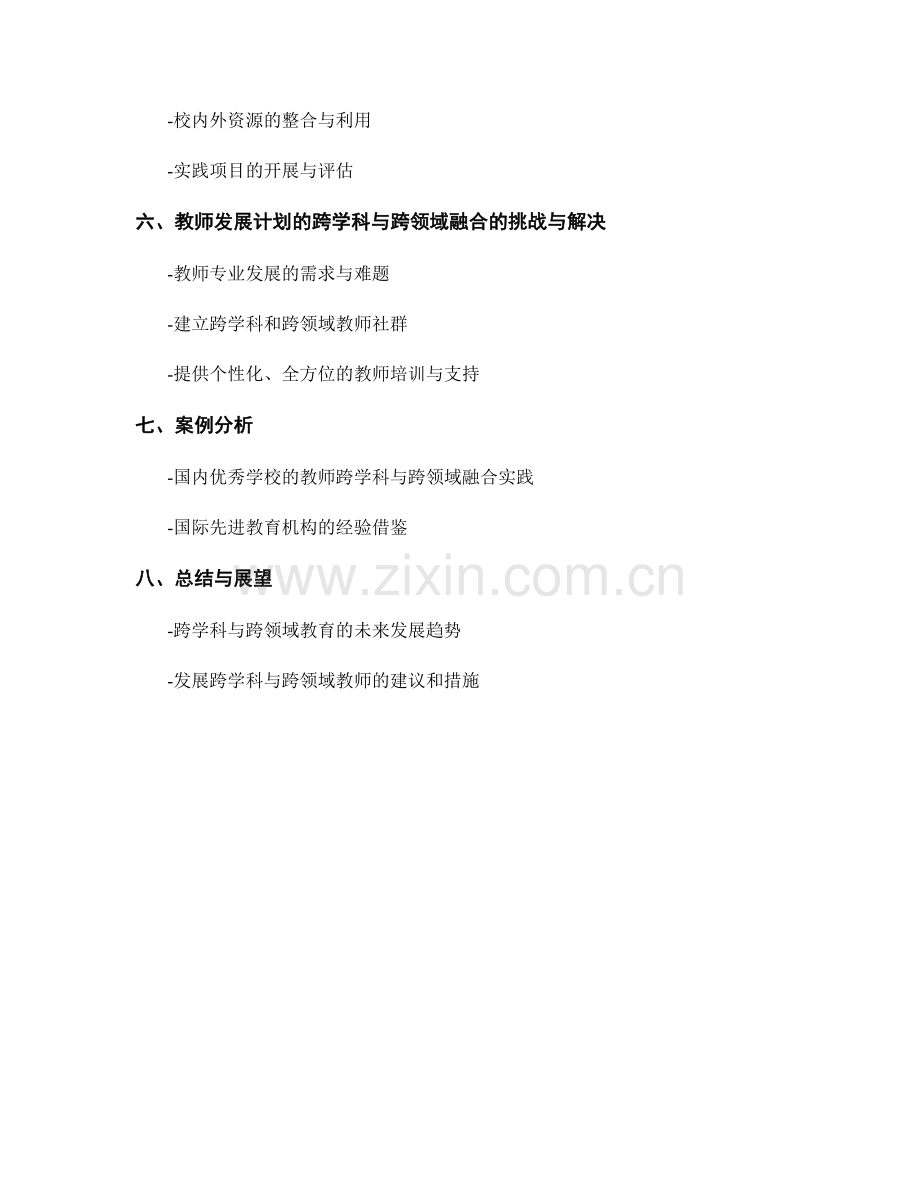 教师发展计划的跨学科与跨领域融合.docx_第2页