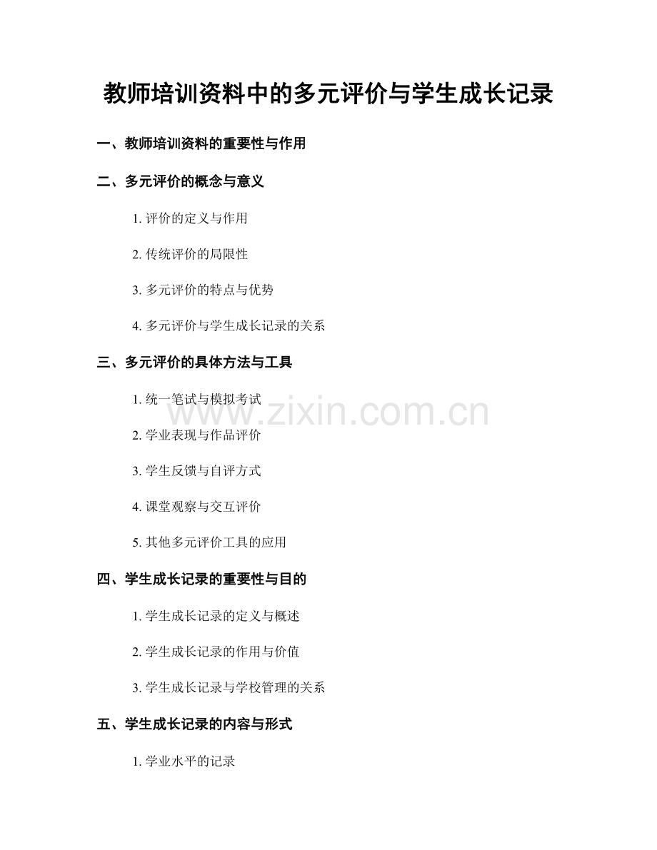 教师培训资料中的多元评价与学生成长记录.docx_第1页